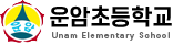 운암초등학교