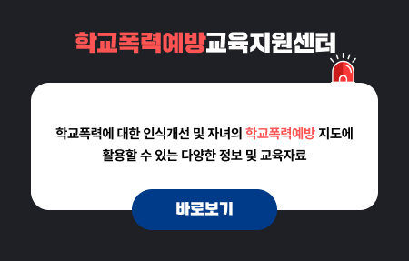  학교폭력에 대한 인식개선 및 자녀의 학교폭력예방 지도